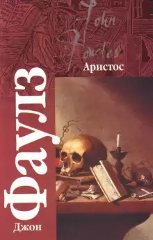 Аристос - Джон Фаулз