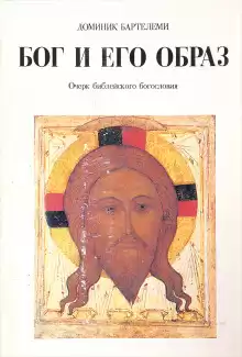Бог и Его образ - Доминик Барталеми
