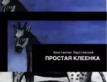 Простая клеенка - Константин Паустовский