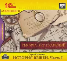 История вещей. Часть 1. Тысяча лет озарений - Сергей Иванов