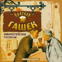 Уши святого Мартина - Ярослав Гашек