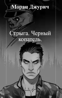 Стрыга. Чёрный копатель - Автор неизвестен