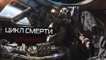 Цикл смерти - Автор неизвестен