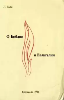 О Библии и Евангелии - Луи Буйе