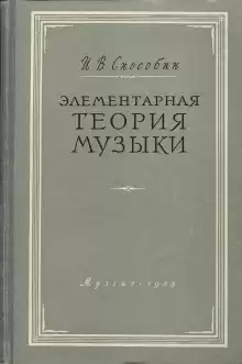 Элементарная теория музыки - Игорь Способин