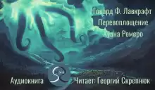 Перевоплощение Хуана Ромеро - Говард Лавкрафт