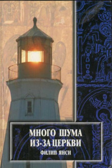 Много шума из-за Церкви - Филипп Янси