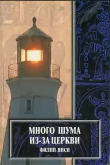 Много шума из-за Церкви - Филипп Янси