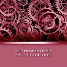 История Аарона Стрейта - Автор неизвестен