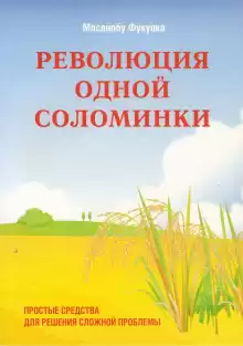 Революция одной соломинки. Введение в натуральное земледелие - Масанобу Фукуока