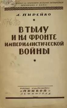 В тылу и на фронте империалистической войны : воспоминания рядового - Александр Пирейко