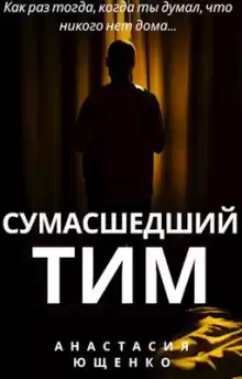 Сумасшедший Тим - Ася Ющенко
