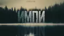 Импи - Юрий Погуляй