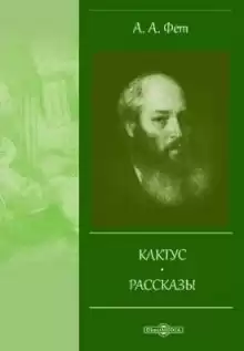 Кактус - Афанасий Фет