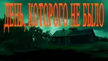 День, которого не было... - Валентина Сенчукова