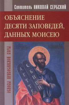 Объяснение десяти заповедей, данных Моисею - Николай Сербский