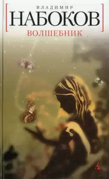 Волшебник - Владимир Набоков