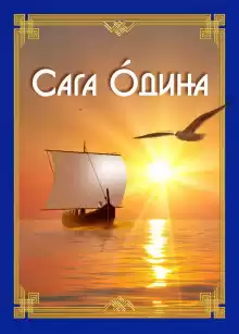 Сага Одина - Анна Зубкова