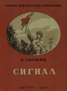 Сигнал - Всеволод Гаршин