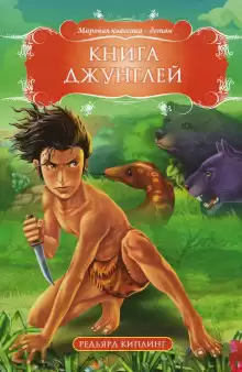 Книга Джунглей - Киплинг Редьярд