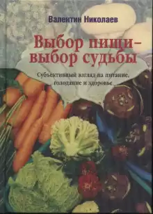 Выбор пищи – выбор судьбы - Валентин Николаев