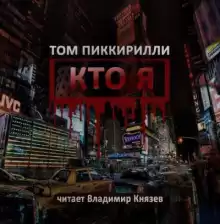 Кто я - Том Пиккирилли