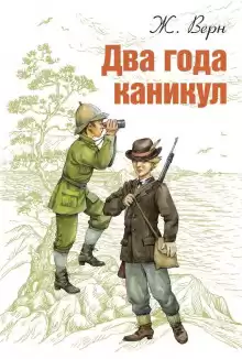 Два года каникул - Жюль Верн
