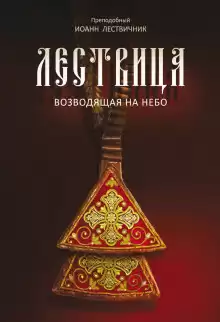 Лествица, возводящая к небесам - Иоанн Лествичник