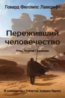 Переживший человечество - Говард Лавкрафт