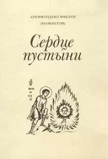 Три старца (Сердце пустыни) - Виктор Мамонтов