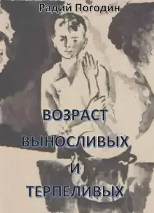 Возраст выносливых и терпеливых - Радий Погодин