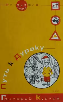 Путь к дураку. Философия смеха - Григорий Курлов