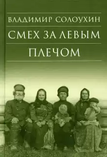 Смех за левым плечом - Владимир Солоухин