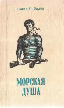 Первый слушатель - Леонид Соболев