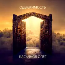 Одержимость - Автор неизвестен