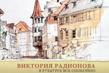 В Руебурге все спокойно - Автор неизвестен