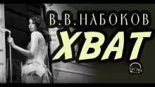 Хват - Владимир Набоков