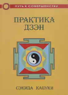 Практика дзэн - Сэкида Кацуки