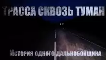 Трасса сквозь туман - Автор неизвестен