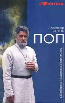 Поп - Александр Сегень