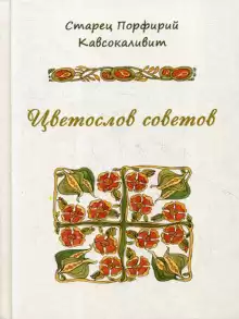 Цветослов советов - Порфирий Кавсокаливит