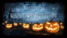 Клоунские угощения - Рональд Келли