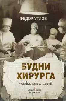 Человек среди людей. Записки врача - Фёдор Углов