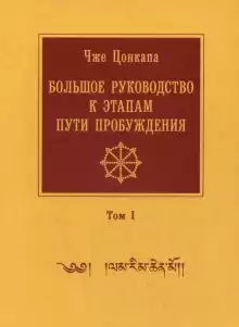 Большое руководство к этапам пути пробуждения - Чже Цонкапа