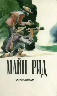 Остров дьявола - Томас Майн Рид