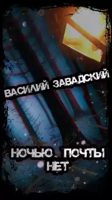 Ночью почты нет - Василий Завадский