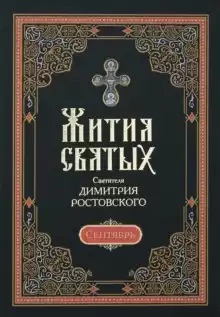 Жития святых. Месяц сентябрь - Димитрий Ростовский