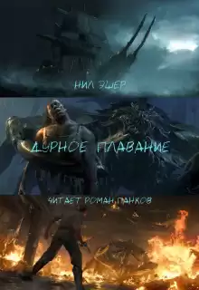 Дурное плавание - Нил Эшер
