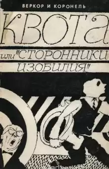 Квота, или «Сторонники изобилия» - Веркор