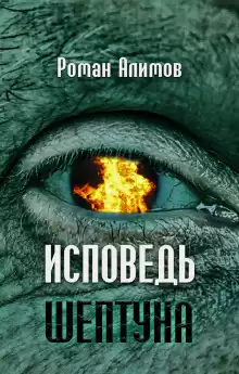 Исповедь шептуна - Автор неизвестен